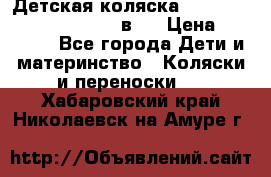 Детская коляска “Noordi Arctic Classic“ 2 в 1 › Цена ­ 14 000 - Все города Дети и материнство » Коляски и переноски   . Хабаровский край,Николаевск-на-Амуре г.